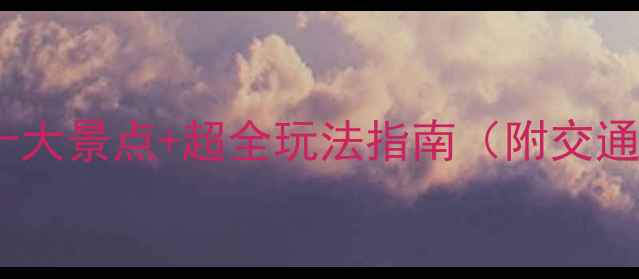 图片 花岙岛必去十大景点+超全玩法指南（附交通住宿攻略）2