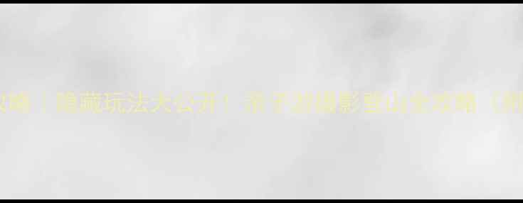 图片 花果山必玩攻略｜隐藏玩法大公开！亲子游摄影登山全攻略（附交通+门票）