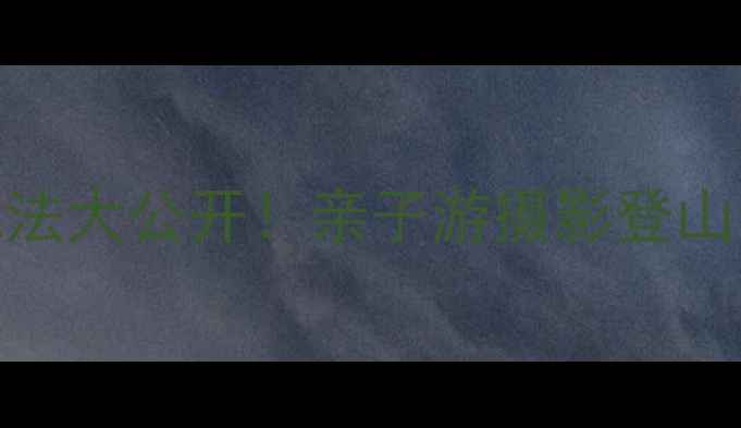 图片 花果山必玩攻略｜隐藏玩法大公开！亲子游摄影登山全攻略（附交通+门票）2