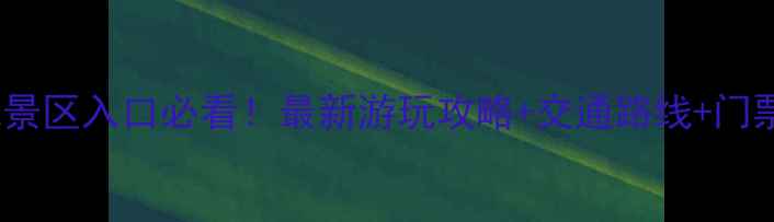 图片 花果山风景区入口必看！最新游玩攻略+交通路线+门票信息全1