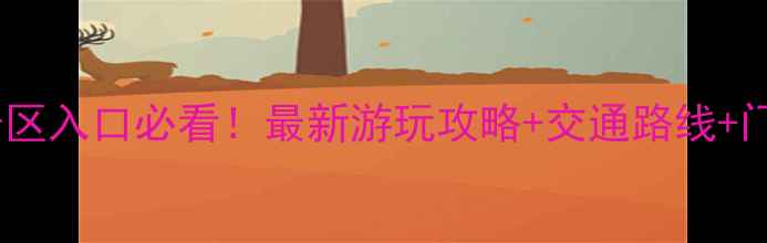 图片 花果山风景区入口必看！最新游玩攻略+交通路线+门票信息全2