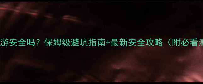 图片 芽庄旅游安全吗？保姆级避坑指南+最新安全攻略（附必看清单）2