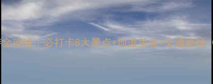 图片 苏州2天1夜自助游全攻略｜必打卡8大景点+地道美食+交通路线（附电子地图）🌟1