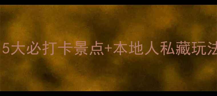 图片 苏州吴江深度游全攻略：5大必打卡景点+本地人私藏玩法，解锁江南水乡新体验2