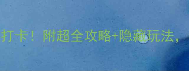 图片 苏州奕欧来必打卡！附超全攻略+隐藏玩法，逛吃购全攻略