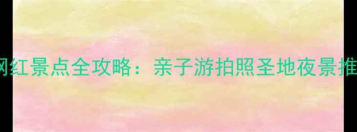 图片 苏州工业园区必打卡网红景点全攻略：亲子游拍照圣地夜景推荐+交通住宿一网打尽