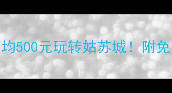 图片 苏州必去景点清单｜人均500元玩转姑苏城！附免费小众路线+隐藏机位2