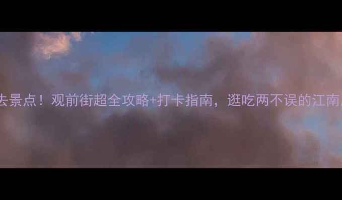 图片 苏州必去景点！观前街超全攻略+打卡指南，逛吃两不误的江南风情街2