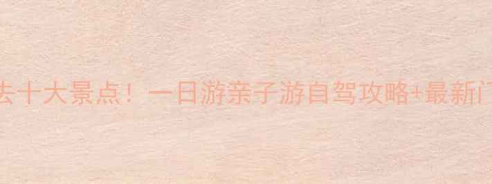 图片 苏州昆山必去十大景点！一日游亲子游自驾攻略+最新门票交通指南