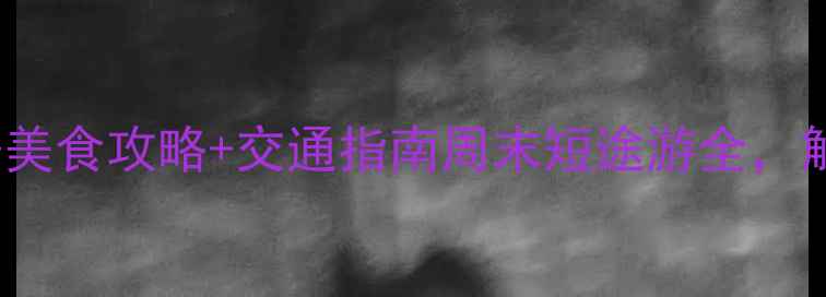 图片 苏州湾必玩景点TOP10+美食攻略+交通指南周末短途游全，解锁长三角黄金海岸线1