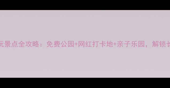 图片 苏州金鸡湖周边必玩景点全攻略：免费公园+网红打卡地+亲子乐园，解锁长三角周末游新体验