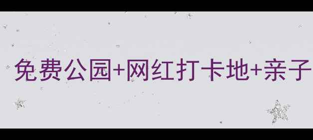 图片 苏州金鸡湖周边必玩景点全攻略：免费公园+网红打卡地+亲子乐园，解锁长三角周末游新体验1
