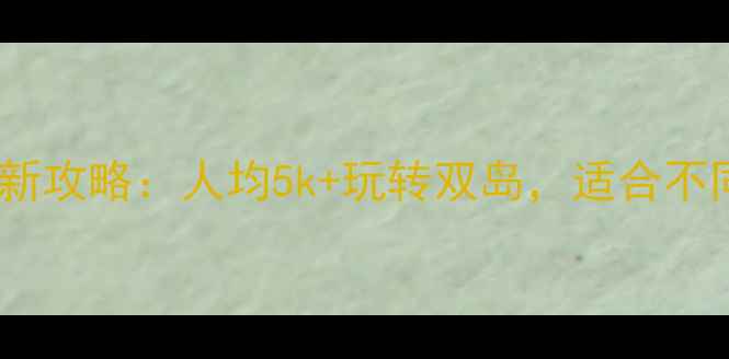 图片 苏梅岛vs塞班岛最新攻略：人均5k+玩转双岛，适合不同人群的避坑指南2
