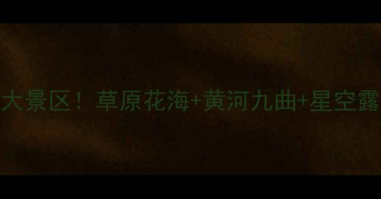 图片 若尔盖必去5大景区！草原花海+黄河九曲+星空露营全攻略✨2