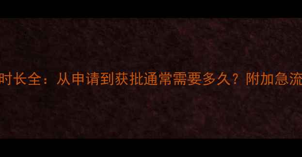图片 英国旅游签证办理时长全：从申请到获批通常需要多久？附加急流程与常见问题解答