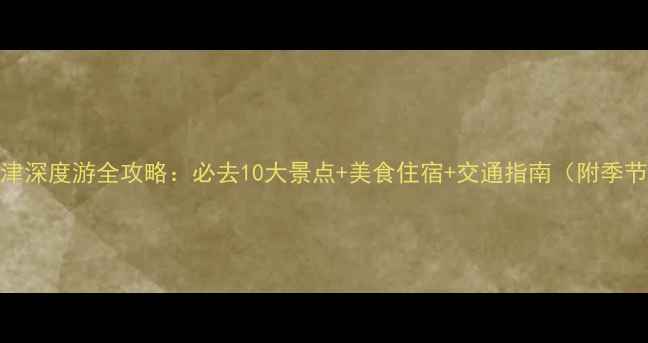 图片 英国牛津深度游全攻略：必去10大景点+美食住宿+交通指南（附季节贴士）