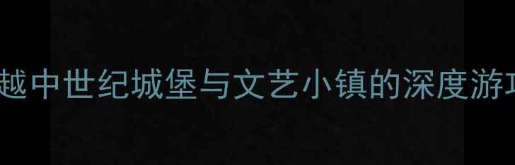 图片 英格兰必去景点TOP10：穿越中世纪城堡与文艺小镇的深度游攻略（附交通住宿全指南）
