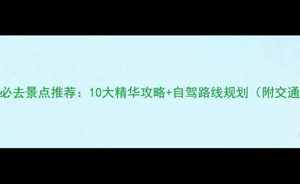 图片 茂名周边游必去景点推荐：10大精华攻略+自驾路线规划（附交通住宿指南）