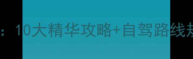 图片 茂名周边游必去景点推荐：10大精华攻略+自驾路线规划（附交通住宿指南）1