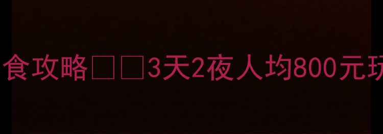 图片 茂名小众景点+必吃美食攻略🌊🍜3天2夜人均800元玩转岭南秘境茂名旅游