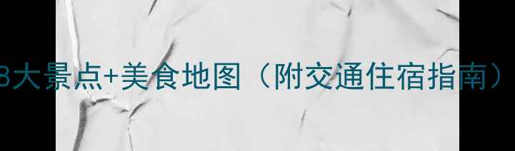 图片 荆州旅游全攻略：必打卡的8大景点+美食地图（附交通住宿指南）湖北荆州春游秋季最佳路线