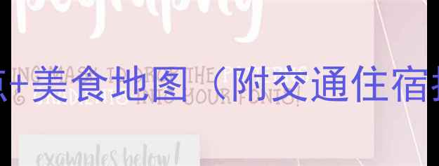 图片 荆州旅游全攻略：必打卡的8大景点+美食地图（附交通住宿指南）湖北荆州春游秋季最佳路线2