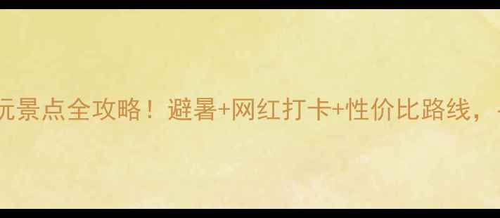 图片 荔波县到小七孔景区必玩景点全攻略！避暑+网红打卡+性价比路线，手把手教你玩转小七孔1