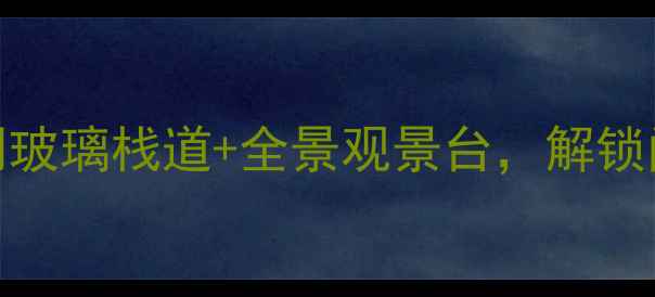 图片 莆田必打卡！高空透明玻璃栈道+全景观景台，解锁闽南秘境云端体验攻略
