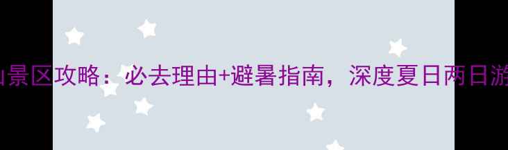 图片 莫干山景区攻略：必去理由+避暑指南，深度夏日两日游路线1