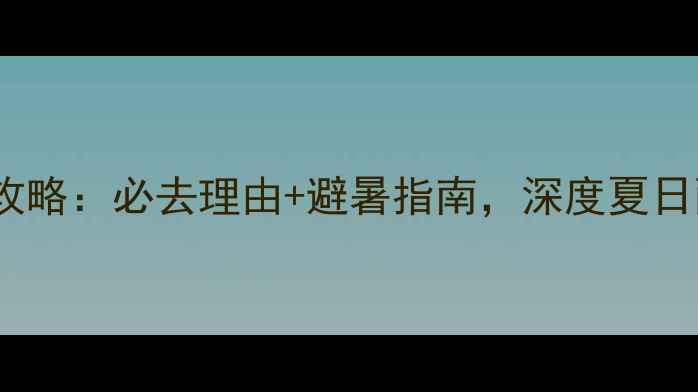 图片 莫干山景区攻略：必去理由+避暑指南，深度夏日两日游路线2