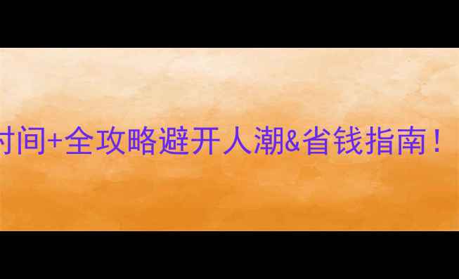 图片 莫斯科旅游最佳时间+全攻略避开人潮&省钱指南！附详细行程安排1