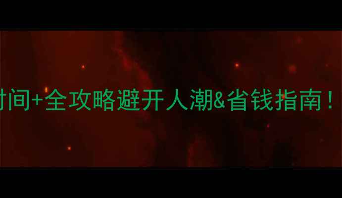 图片 莫斯科旅游最佳时间+全攻略避开人潮&省钱指南！附详细行程安排2