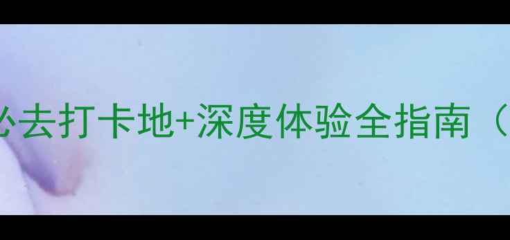 图片 莺歌海盐场旅游攻略：必去打卡地+深度体验全指南（附交通门票拍照技巧）1