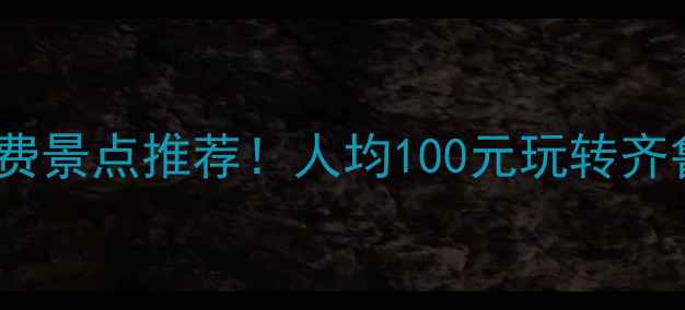 图片 蒙阴小众免费景点推荐！人均100元玩转齐鲁山水秘境1