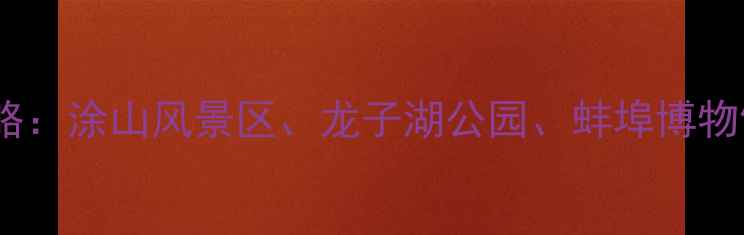 图片 蚌埠必去景点攻略：涂山风景区、龙子湖公园、蚌埠博物馆等亲子游推荐1
