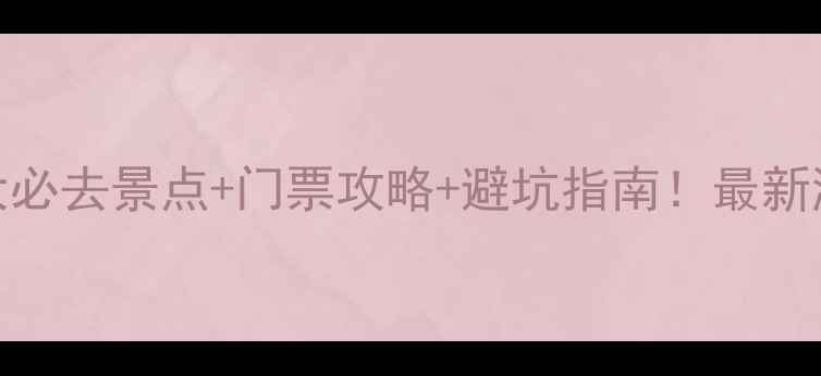 图片 西双版纳5大必去景点+门票攻略+避坑指南！最新游玩全攻略1