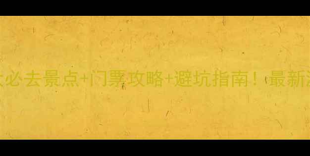 图片 西双版纳5大必去景点+门票攻略+避坑指南！最新游玩全攻略2