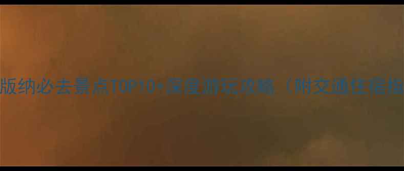 图片 西双版纳必去景点TOP10+深度游玩攻略（附交通住宿指南）