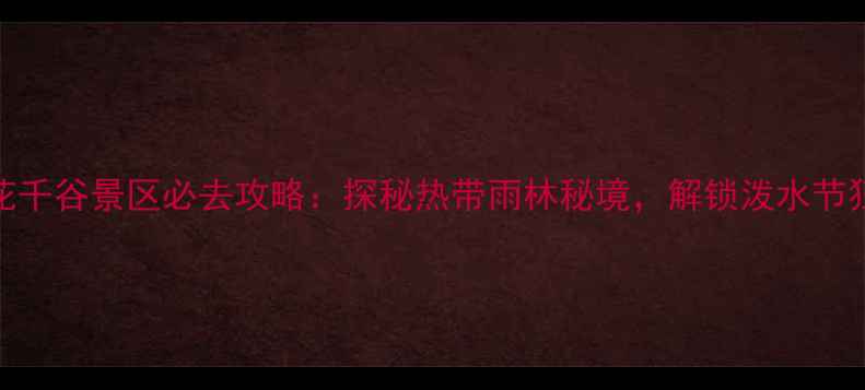 图片 西双版纳花千谷景区必去攻略：探秘热带雨林秘境，解锁泼水节狂欢全攻略
