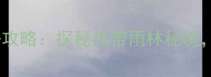 图片 西双版纳花千谷景区必去攻略：探秘热带雨林秘境，解锁泼水节狂欢全攻略1