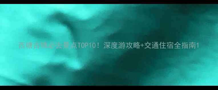图片 西塘古镇必去景点TOP10！深度游攻略+交通住宿全指南1