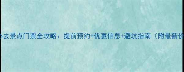 图片 西宁必去景点门票全攻略：提前预约+优惠信息+避坑指南（附最新价格）2