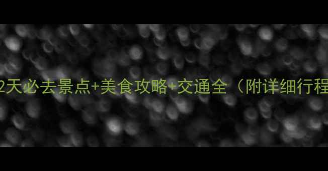 图片 西安2天必去景点+美食攻略+交通全（附详细行程表）