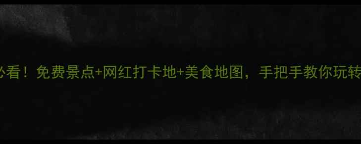 图片 西安一日游必看！免费景点+网红打卡地+美食地图，手把手教你玩转十三朝古都2