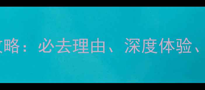 图片 西安兵马俑一日游全攻略：必去理由、深度体验、必看景点及省钱技巧1