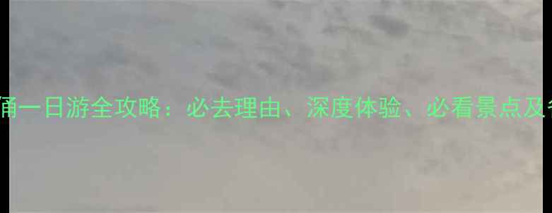 图片 西安兵马俑一日游全攻略：必去理由、深度体验、必看景点及省钱技巧2