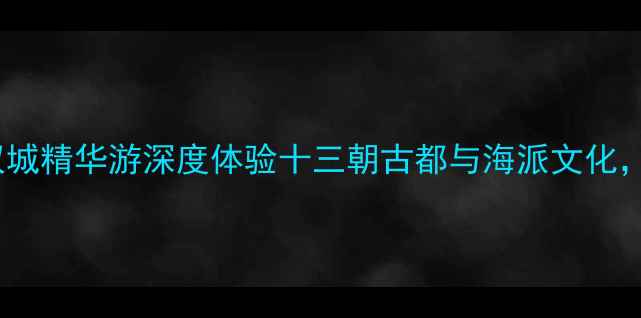 图片 西安到上海5天4晚双城精华游深度体验十三朝古都与海派文化，高铁直达省时省心2