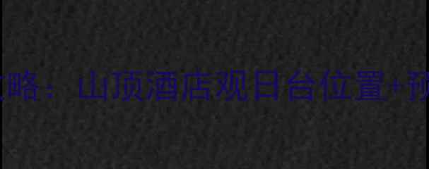 图片 西安华山看日出住宿全攻略：山顶酒店观日台位置+预订技巧+最佳观景点推荐