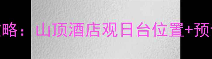 图片 西安华山看日出住宿全攻略：山顶酒店观日台位置+预订技巧+最佳观景点推荐1