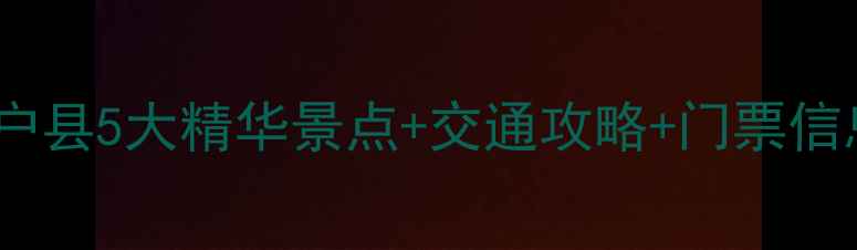 图片 西安周边游必去！户县5大精华景点+交通攻略+门票信息（附详细路线）1